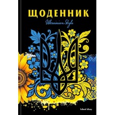Щоденник шкільний 16,5х24 см на 40 аркушів з матовою ламінацією, ТМ Мандарин