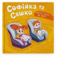 «Софійка та Сашко. Люблять їздити в авто» на 36 сторінок з твердою обкладинкою 20х20 см, ТМ Кристал Бук