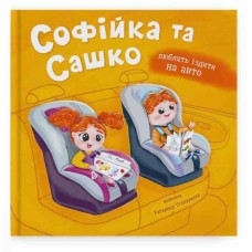 «Софійка та Сашко. Люблять їздити в авто» на 36 сторінок з твердою обкладинкою 20х20 см, ТМ Кристал Бук