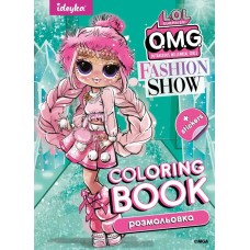 Розмальовка зі стікерами «Fashion Show LaRose» на 16 сторінок з м`якою обкладинкою 21х29 см, ТМ Ідейка