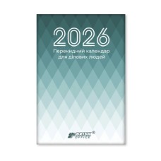 Календар перекидний на 2026, ТМ Brisk