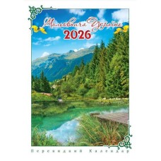 Календар «Мальовнича Україна» А3
