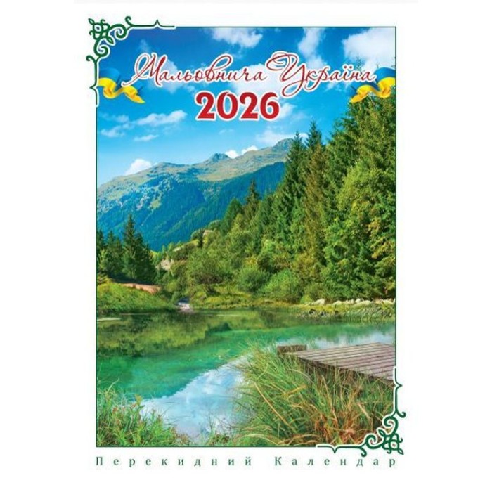 Календар «Мальовнича Україна» А3