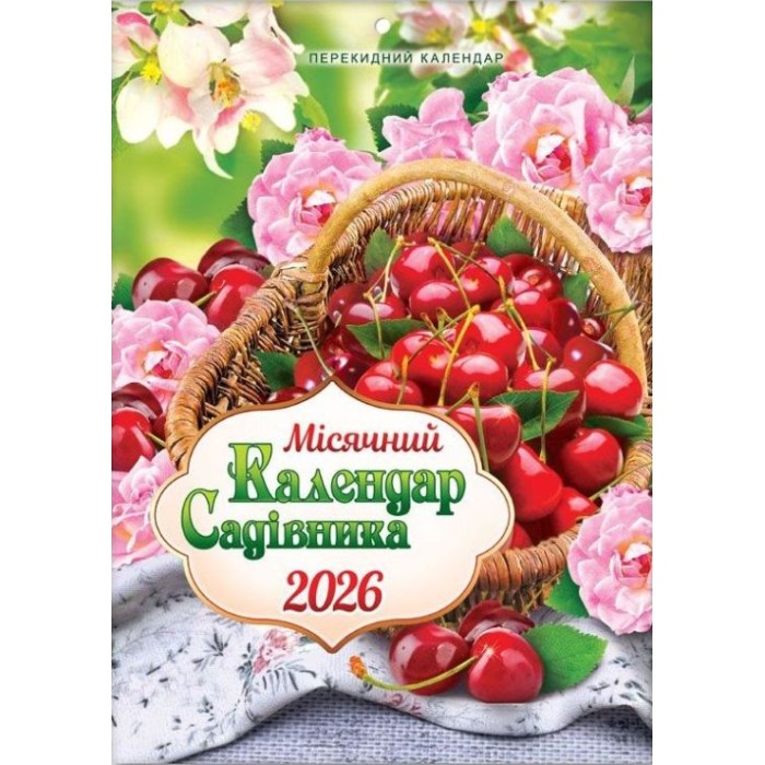 Календар «Для садівника» А4