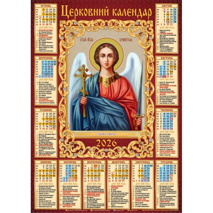 Календар «Ангел Охоронець» А2