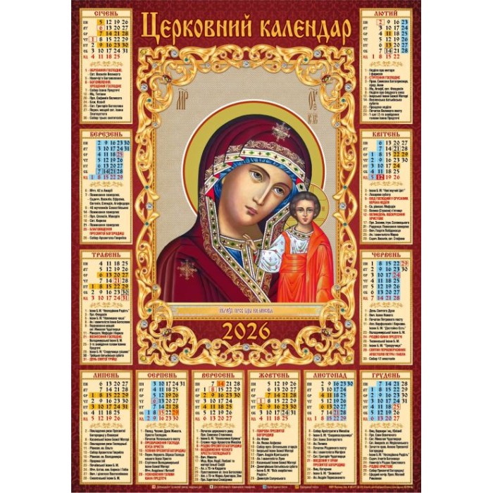 Календар «Богородиця» А2