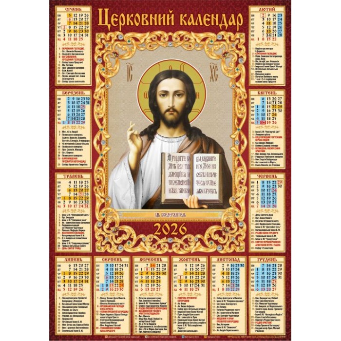 Календар «Спаситель» А2