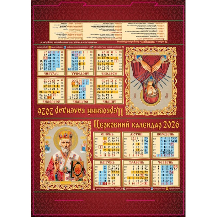 Календар-стійка «Церковний» 29,5х21 см
