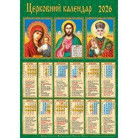 Календар «Церковний Тріптіх» А2