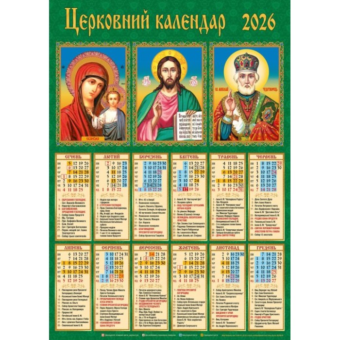 Календар «Церковний Тріптіх» А2
