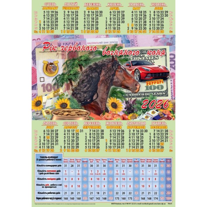 Календар-табель «Символ року» А4