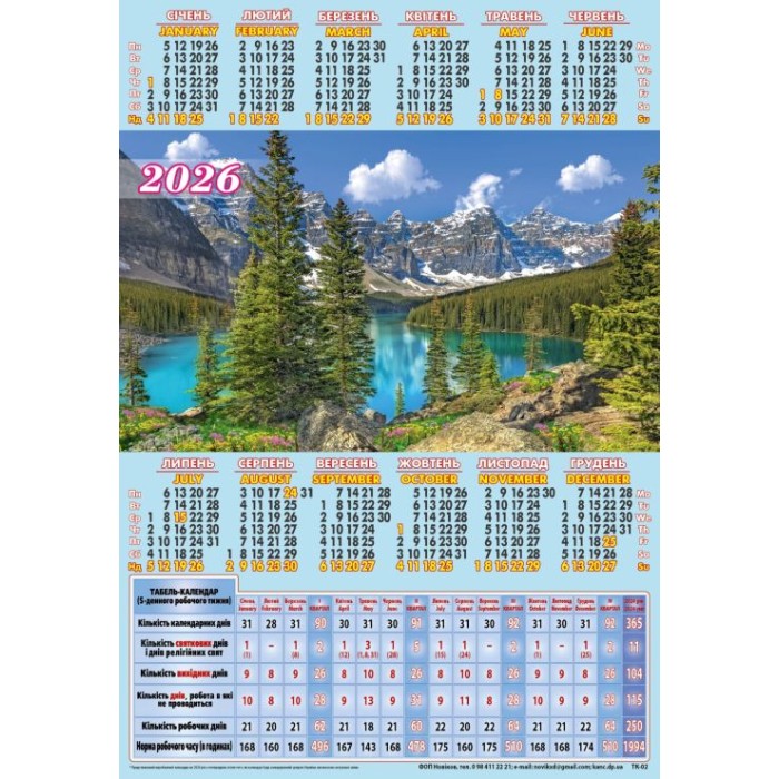 Календар-табель «Рідні простори» А4