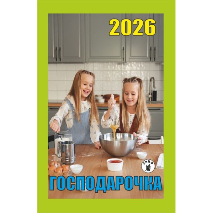 Календар відривний «Господарочка 2026»