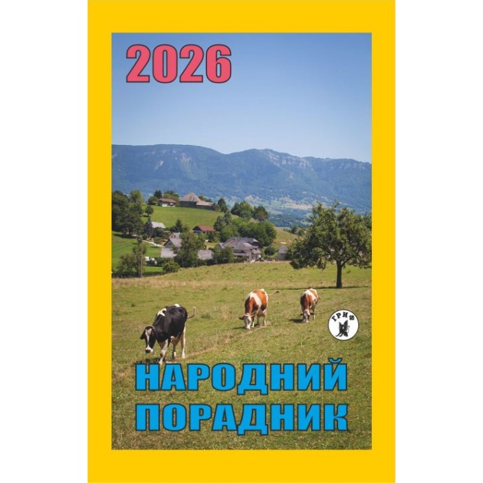 Календар відривний «Народний порадник 2026»