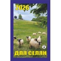 Календар відривний «Для селян 2026»