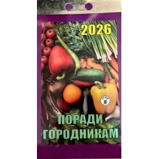 Календар відривний «Поради городникам 2026»