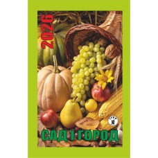 Календар відривний «Сад і город 2026»