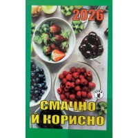 Календар відривний «Смачно і корисно 2026»