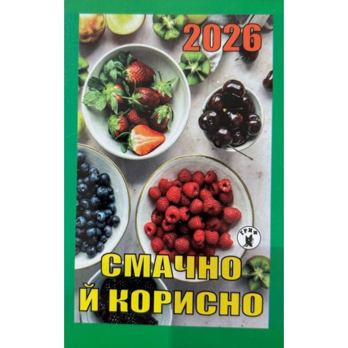 Календар відривний «Смачно і корисно 2026»