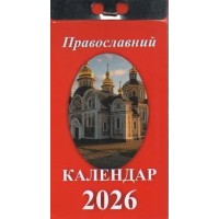 Календар відривний «Православний 2026»