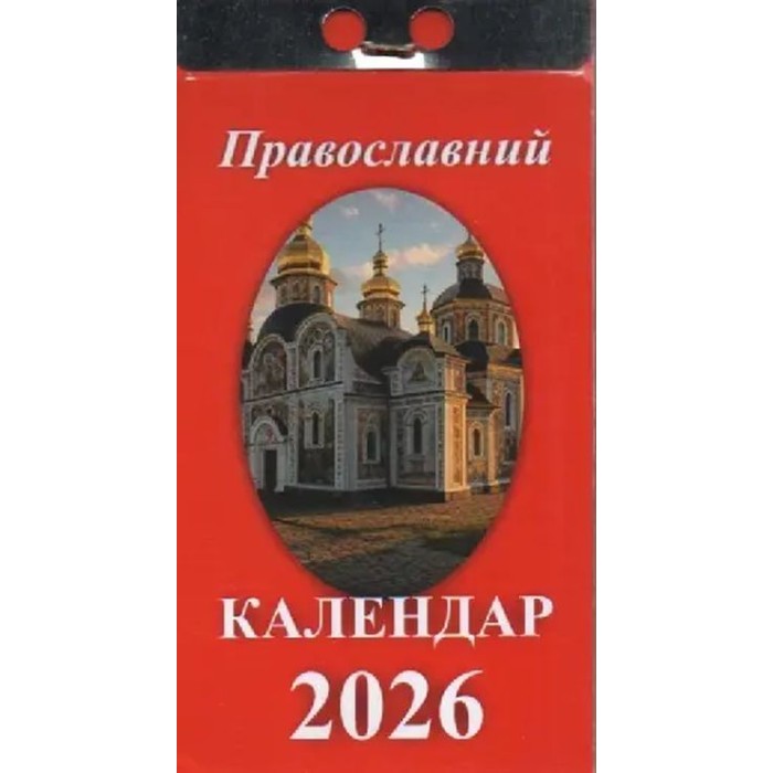 Календар відривний «Православний 2026»