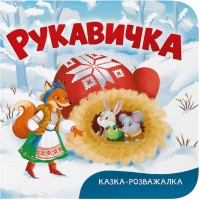 «Казка-розвага. Рукавичка» на 10 сторінок з твердою обкладинкою 15х16 см, ТМ Кристал Бук
