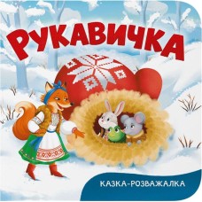 «Казка-розвага. Рукавичка» на 10 сторінок з твердою обкладинкою 15х16 см, ТМ Кристал Бук