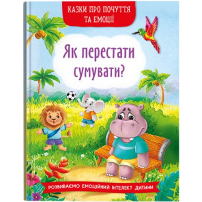 «Казки про почуття та емоції. Як перестати сумувати?» на 32 сторінки з твердою обкладинкою 17х24 см, ТМ Кристал Бук