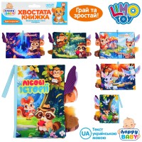 Хвостата книжка-шуршалка «Лісові історії» 15х22 см з петелькою, липучкою та пищалкою, у пакеті 22х31х3 см