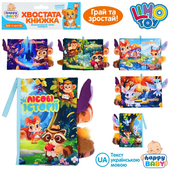 Хвостата книжка-шуршалка «Лісові історії» 15х22 см з петелькою, липучкою та пищалкою, у пакеті 22х31х3 см