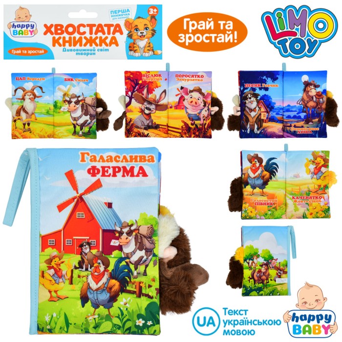 Хвостата книжка-шуршалка «Гамірна ферма» 15х22 см з петелькою, липучкою та пищалкою, у пакеті 22х31х3 см