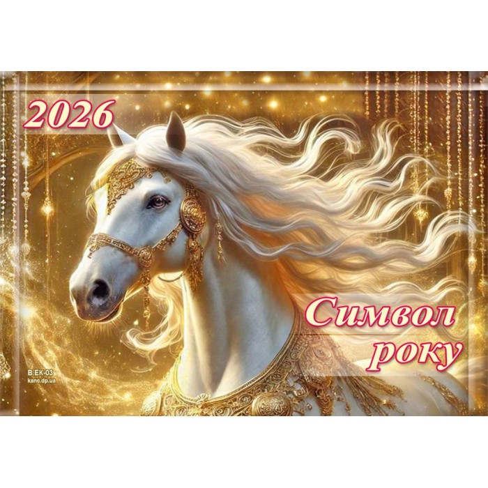 Календар квартальний «Символ року 2» 22,2х15,6 см супереконом