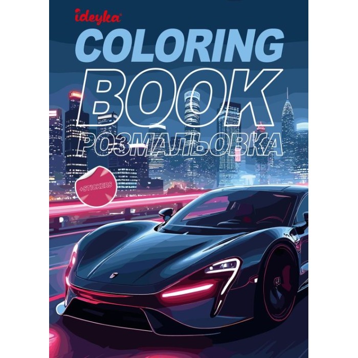 Розмальовка зі стікерами «Автопарк» на 16 сторінок з м`якою обкладинкою 21х29 см, ТМ Ідейка