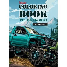 Розмальовка зі стікерами «Позашляховик» на 16 сторінок з м`якою обкладинкою 21х29 см, ТМ Ідейка