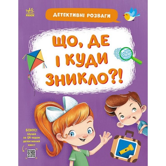 «Детективні розваги! Що, де і куди зникло?» на 24 сторінки з м`якою обкладинкою 21,5х27,5 см, ТМ Ранок