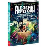 «Підземні перегони. Перший рівень: випробування на міцність» на 208 сторінок з твердою обкладинкю 13х20 см, ТМ Ранок