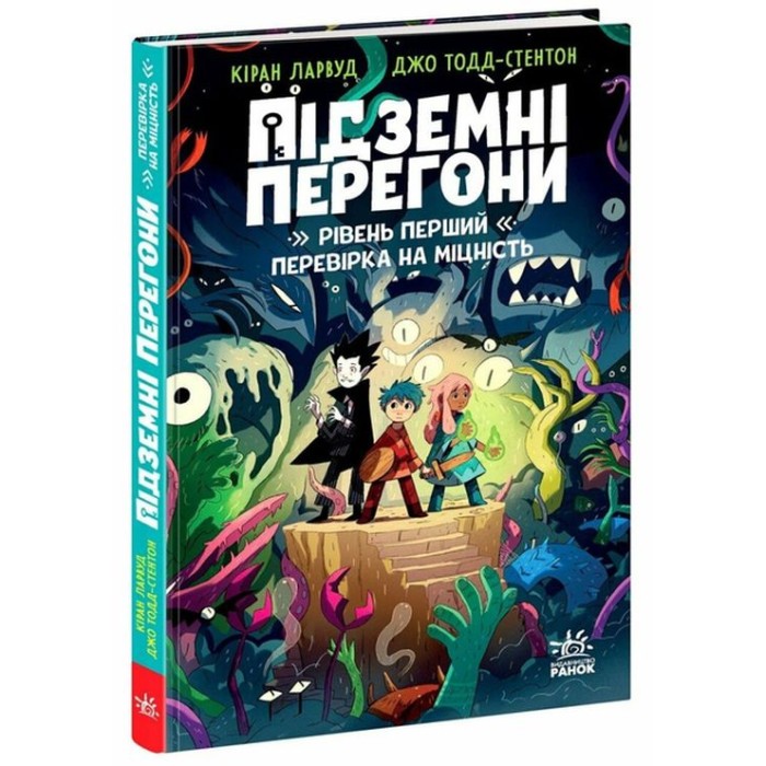 «Підземні перегони. Перший рівень: випробування на міцність» на 208 сторінок з твердою обкладинкю 13х20 см, ТМ Ранок