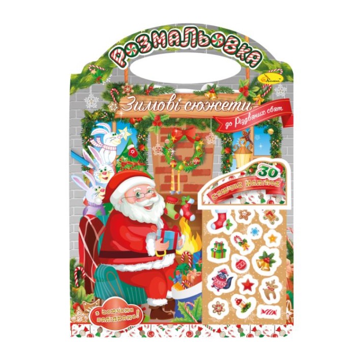 Розмальовка «Зимові сюжети до Різдвяних свят» А4 на 12 сторінок та 30 наліпок з картонною обкладинкою, ТМ Апельсин