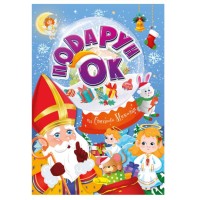 Розмальовка «Подарунок від Святого Миколая» А4 на 24 сторінки з картонною обкладинкою, ТМ Апельсин