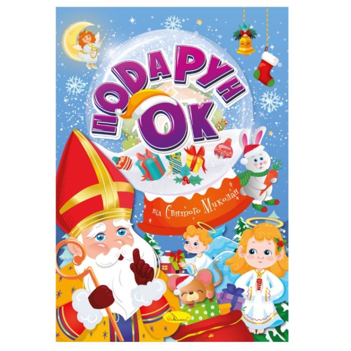 Розмальовка «Подарунок від Святого Миколая» А4 на 24 сторінки з картонною обкладинкою, ТМ Апельсин