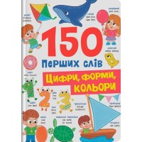 «150 перших слів. Цифри, форми, кольори» на 32 сторінки з твердою обкладинкю 20х26 см, ТМ Кристал Бук