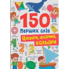 «150 перших слів. Цифри, форми, кольори» на 32 сторінки з твердою обкладинкю 20х26 см, ТМ Кристал Бук
