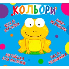 «Веселі крутилки. Кольори» на 10 стрінок з твердою обкладинкою 16,5х15 см, ТМ Кристал Бук