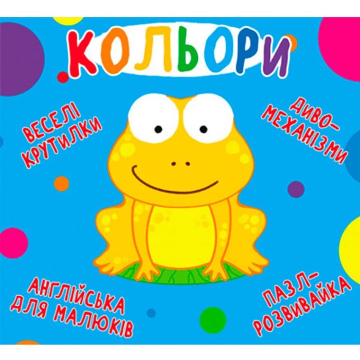 «Веселі крутилки. Кольори» на 10 стрінок з твердою обкладинкою 16,5х15 см, ТМ Кристал Бук