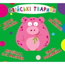 «Веселі крутилки. Свійські тварини» на 10 стрінок з твердою обкладинкою 16,5х15 см, ТМ Кристал Бук