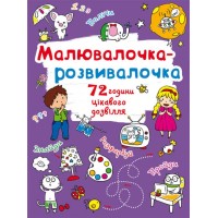 «Малювалочка-розвивалочка. Слоник» на 8 сторінок з м'якою обкладинкою 22,5х30 см, ТМ Кристал Бук