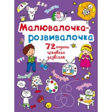 «Малювалочка-розвивалочка. Слоник» на 8 сторінок з м'якою обкладинкою 22,5х30 см, ТМ Кристал Бук