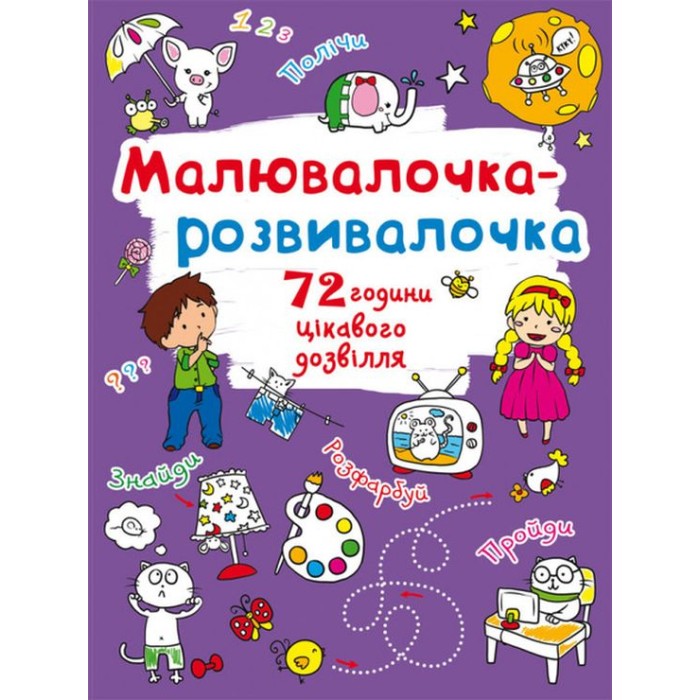 «Малювалочка-розвивалочка. Слоник» на 8 сторінок з м'якою обкладинкою 22,5х30 см, ТМ Кристал Бук
