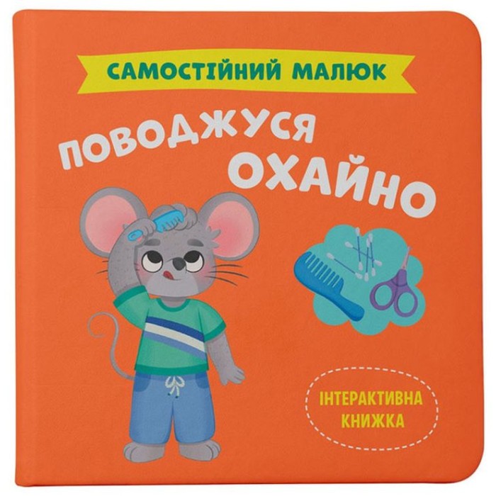 «Самостійний малюк.Поводжусь охайно» на 32 сторінки з твердою обкладинкою 20х20 см, ТМ Кристал Бук