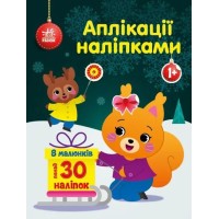 «Аплікації наліпками. Білченя» на 8 сторінок з м`якою обкладинкою 26х20 см, ТМ Ранок